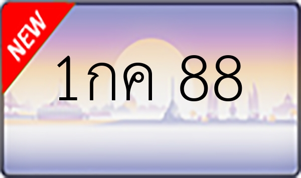 1กค 88